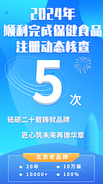 2024年順利完成五次保健食品注冊現場核查
